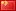 简（jiǎn）体中文